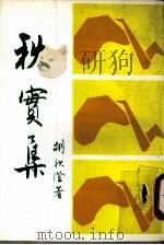 秋实集 1998 PDF电子版封面 胡秋澄著
