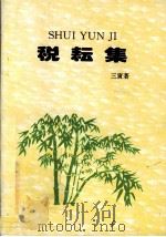 税耘集 1999 PDF电子版封面 三寅著