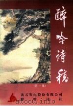 醉吟诗稿  第1集（ PDF版）
