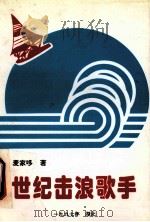 世纪击浪歌手（1997 PDF版）