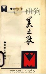 美之歌 1992 PDF电子版封面 胡家亿著