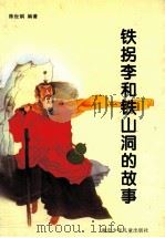 铁拐李和铁山洞的故事 1995 PDF电子版封面 7535313426 陈世娟编著