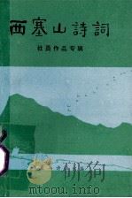 西塞山诗词  社员作品专辑   1993  PDF电子版封面    马哲金等编 