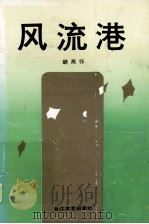 风流港 1991 PDF电子版封面 7535404324 胡燕怀著