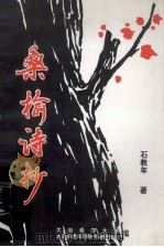 桑榆诗抄（1999 PDF版）