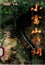 小雷山诗词（ PDF版）
