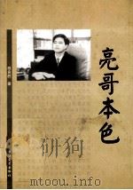 亮哥本色 1999 PDF电子版封面 7535419453 程良胜著