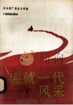 炼就一代风采 1992 PDF电子版封面 7536313969 许国南主编;刘吉海副主编