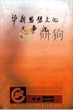 华新思想文化大事记 1999 PDF电子版封面 傅本一主编;程忠信副主编
