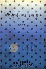 华新企业文化丛书  第1卷（ PDF版）