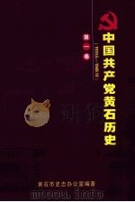 中国共产党黄石历史  1919.5-1949.10  第1卷（ PDF版）
