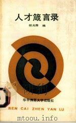 人才箴言录 1991 PDF电子版封面 7562207224 胡光舜著