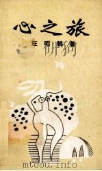 心之旅（ PDF版）
