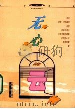 无心的云 1997 PDF电子版封面 7535414524 东方樵著