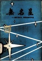 无名星  黄石市中专、职高优秀习作选（1991 PDF版）