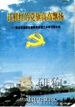 让鲜红的党旗高高飘扬 黄石市直机关基层党支部工作研讨班文集 PDF电子版封面 中共黄石市委市机关工作委员会编