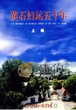 黄石妇运五十年  上（ PDF版）