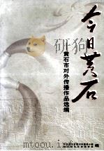 今日黄石  黄石市对外传播作品选编（1999 PDF版）