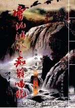 雪泥鸿爪·痴翁喝晚  第3集（ PDF版）