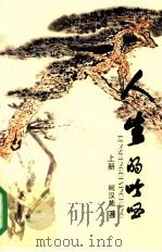 人生的吟唱  上（ PDF版）