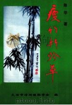 瘦竹轩吟草 1998 PDF电子版封面 陈华著