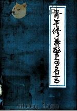 青年修养警句名言（ PDF版）