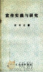 宣传实践与研究（1995 PDF版）