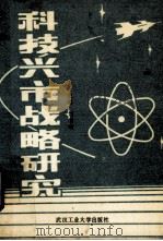 科技兴市战略研究（ PDF版）