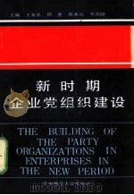 新时期企业党组织建设 1990 PDF电子版封面 756220531 王家贵,傅勇,周秀山,考洪国主编