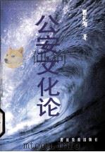 公安文化论 1999 PDF电子版封面 7810620959 曹礼海著