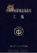 建设用地管理法规政策汇编（1994 PDF版）