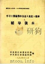 学习十四届四中全会《决定》精神辅导读本（1994 PDF版）
