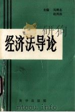 经济法导论（ PDF版）