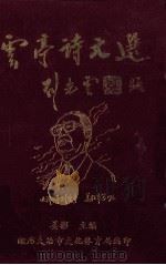 云亭诗文选 1998 PDF电子版封面 姜彬主编