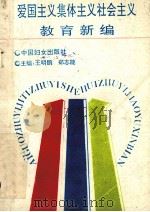 爱国主义集体主义社会主义教育新编 1993 PDF电子版封面 7801533720 王明鹏,郑志能主编;明炯成,张菊水等副主编