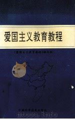 爱国主义教育教程 1995 PDF电子版封面 7504620017 《爱国主义教育教程》编写组