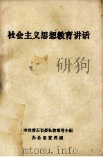 社会主义思想教育讲话（1991 PDF版）