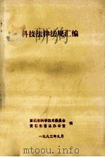 科技法律法规汇编（1993 PDF版）
