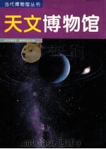 天文博物馆 图集 1995 PDF电子版封面 7534713900 崔振华主编