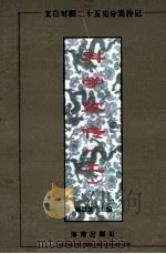 科学家传 上 1996 PDF电子版封面 7805907455 赵慧芝主编