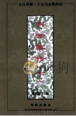 科学家传 下 1996 PDF电子版封面 7805907455 赵慧芝主编
