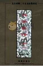 科学家传 中 1996 PDF电子版封面 7805907455 赵慧芝主编