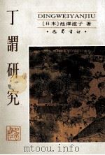 丁谓研究 1998 PDF电子版封面 780523874X (日)池泽滋子著