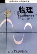物理 精选专题分析与解答 1989 PDF电子版封面 7110008975 聂天成等编