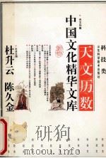 天文历数   1992  PDF电子版封面  7533110900  杜升云，陈久金主编 