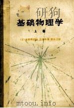 基础物理学 上 1980 PDF电子版封面 130100444 (日)金原寿郎编;王路等译
