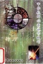 中学教师课堂教学技巧 物理 1998 PDF电子版封面 7800525198 冯喜宏等编写
