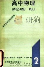高中物理 第2册 1992 PDF电子版封面 7303005463 魏义钧等著