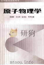 原子物理学 1985 PDF电子版封面 7173722 吴万国等编