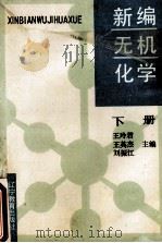 新编无机化学 下 1990 PDF电子版封面 7538210997 王玲君,王英杰,刘振江主编